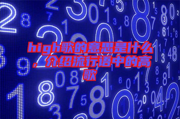 high歌的意思是什么，介紹流行語(yǔ)中的高歌