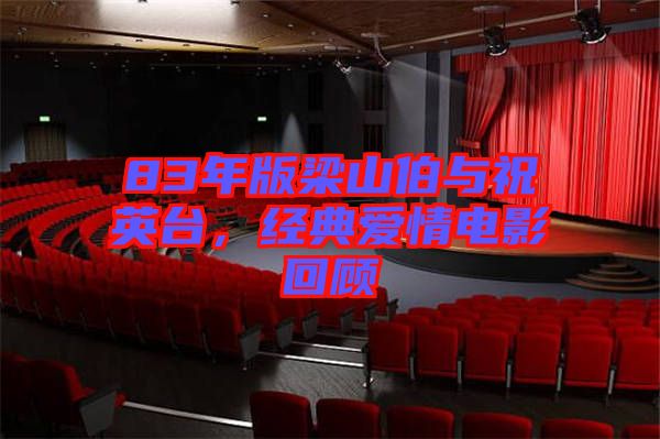 83年版梁山伯與祝英臺，經(jīng)典愛情電影回顧