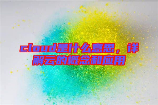 cloud是什么意思，詳解云的概念和應(yīng)用