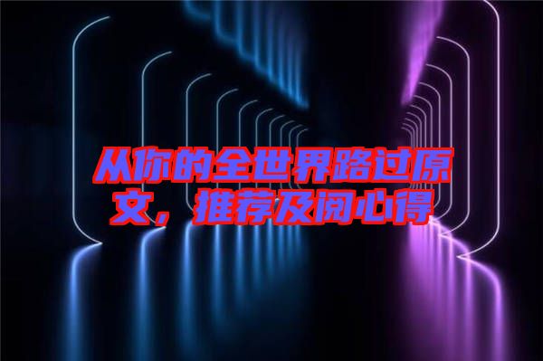 從你的全世界路過原文，推薦及閱心得