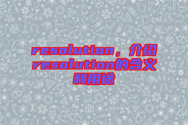 resolution，介紹resolution的含義和用途