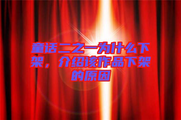童話二之一為什么下架，介紹該作品下架的原因