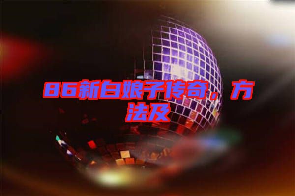 86新白娘子傳奇，方法及