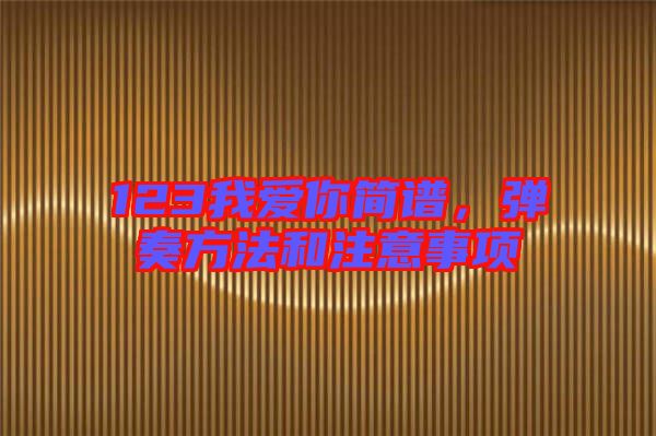 123我愛你簡譜，彈奏方法和注意事項