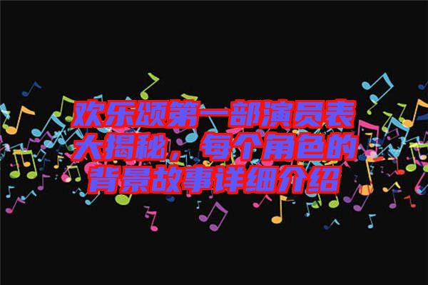 歡樂(lè)頌第一部演員表大揭秘，每個(gè)角色的背景故事詳細(xì)介紹