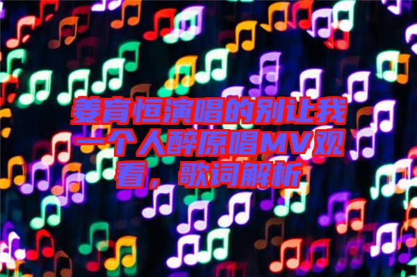 姜育恒演唱的別讓我一個(gè)人醉原唱MV觀看，歌詞解析