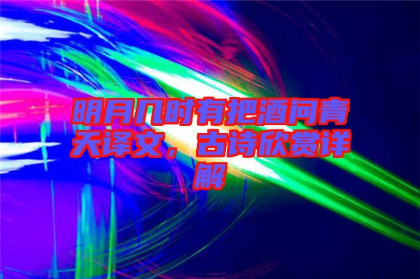 明月幾時有把酒問青天譯文，古詩欣賞詳解