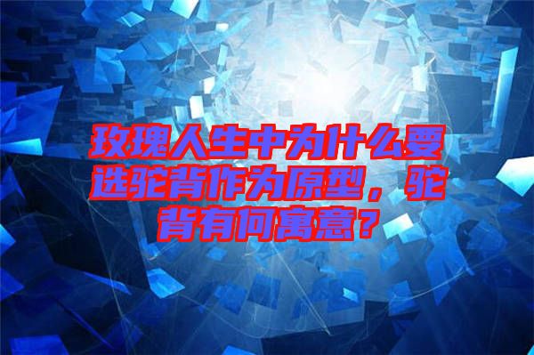 玫瑰人生中為什么要選駝背作為原型，駝背有何寓意？