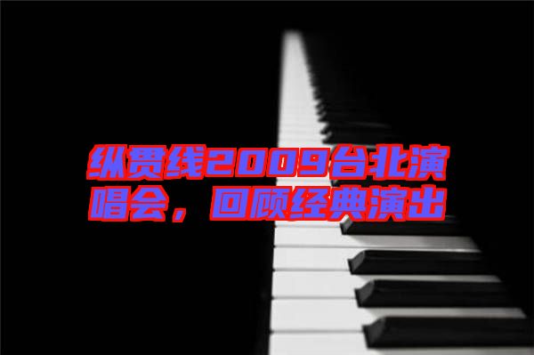 縱貫線2009臺北演唱會，回顧經(jīng)典演出