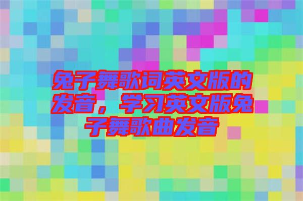兔子舞歌詞英文版的發(fā)音，學習英文版兔子舞歌曲發(fā)音