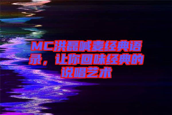 MC洪磊喊麥經(jīng)典語錄，讓你回味經(jīng)典的說唱藝術(shù)