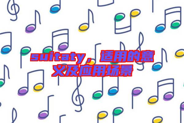 suitaty，適用的意義及應用場景