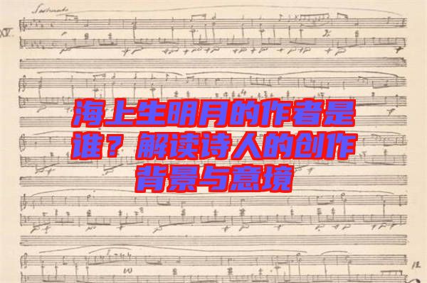 海上生明月的作者是誰？解讀詩人的創(chuàng)作背景與意境