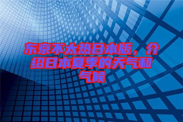 東京不太熱日本版，介紹日本夏季的天氣和氣候