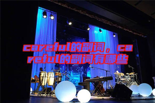 careful的副詞，careful的副詞有哪些