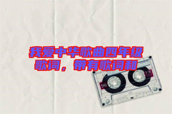 我愛中華歌曲四年級(jí)歌詞，帶有歌詞和