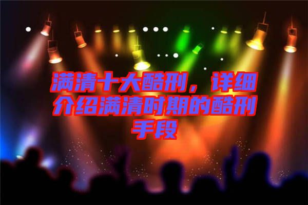 滿清十大酷刑，詳細(xì)介紹滿清時(shí)期的酷刑手段