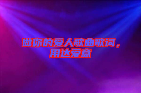做你的愛(ài)人歌曲歌詞，用達(dá)愛(ài)意