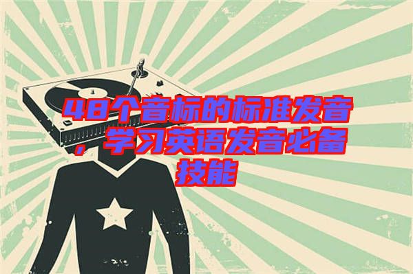 48個(gè)音標(biāo)的標(biāo)準(zhǔn)發(fā)音，學(xué)習(xí)英語發(fā)音必備技能