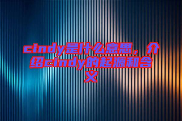 cindy是什么意思，介紹cindy的起源和含義