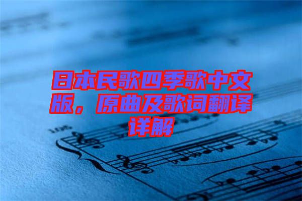 日本民歌四季歌中文版，原曲及歌詞翻譯詳解
