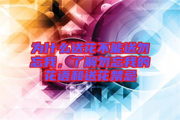 為什么送花不能送勿忘我，了解勿忘我的花語和送花禁忌