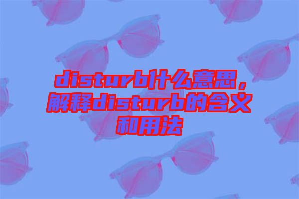 disturb什么意思，解釋disturb的含義和用法