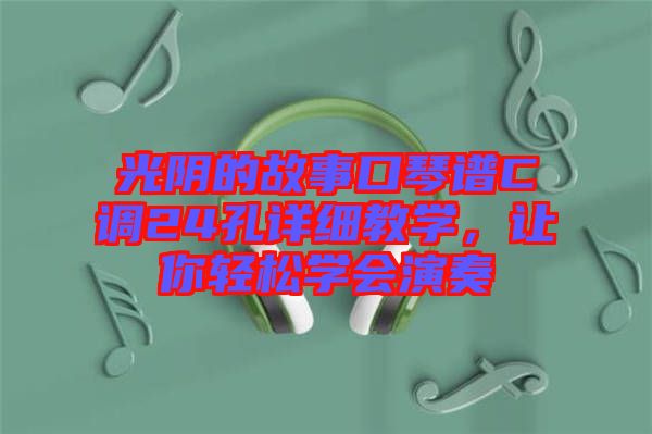 光陰的故事口琴譜C調(diào)24孔詳細教學，讓你輕松學會演奏