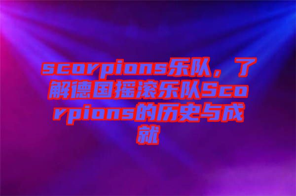 scorpions樂隊，了解德國搖滾樂隊Scorpions的歷史與成就