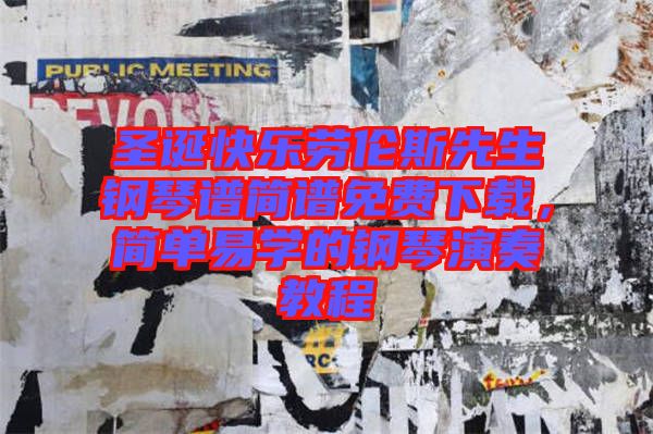 圣誕快樂勞倫斯先生鋼琴譜簡譜免費下載，簡單易學(xué)的鋼琴演奏教程