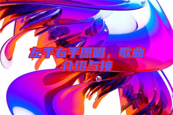 左手右手原唱，歌曲介紹與接