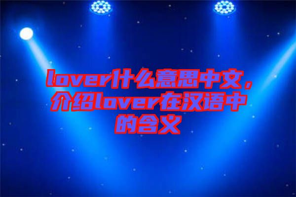 lover什么意思中文，介紹lover在漢語中的含義