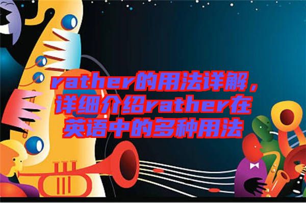 rather的用法詳解，詳細(xì)介紹rather在英語(yǔ)中的多種用法