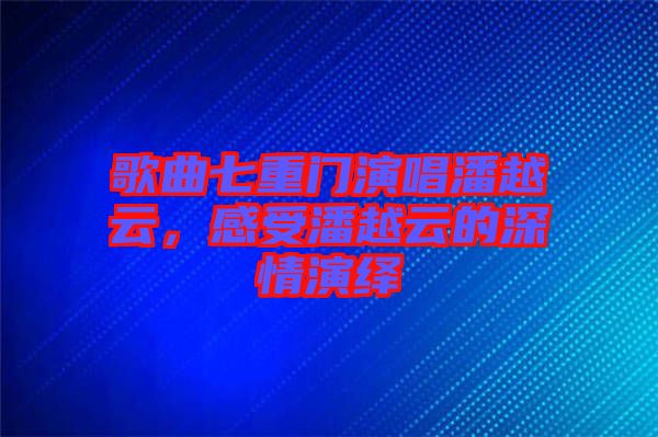 歌曲七重門演唱潘越云，感受潘越云的深情演繹