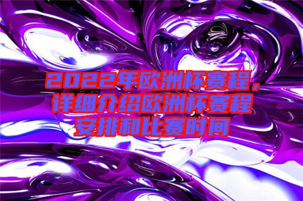 2022年歐洲杯賽程，詳細介紹歐洲杯賽程安排和比賽時間