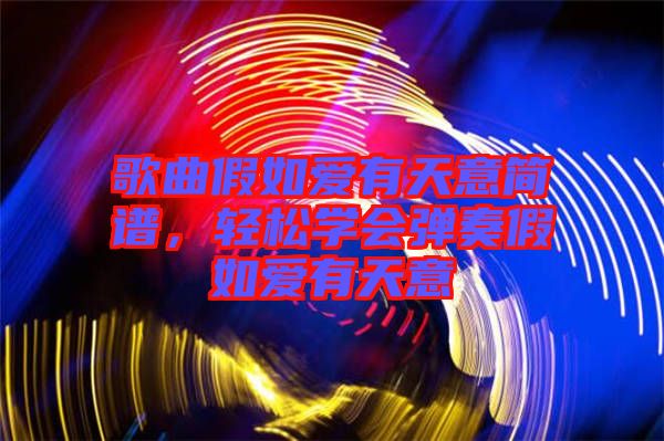 歌曲假如愛有天意簡譜，輕松學(xué)會(huì)彈奏假如愛有天意