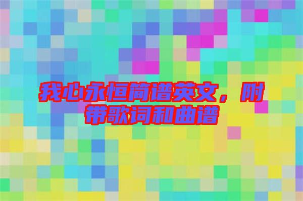 我心永恒簡譜英文，附帶歌詞和曲譜