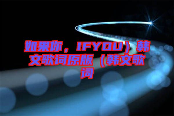 如果你，IFYOU）韓文歌詞原版（韓文歌詞