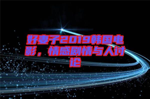 好妻子2019韓國電影，情感劇情與人討論