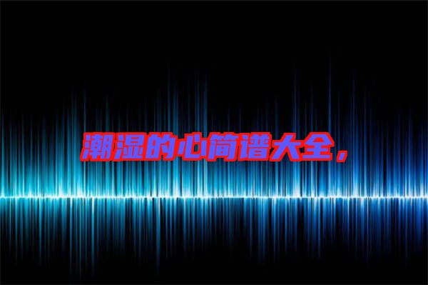 潮濕的心簡譜大全，