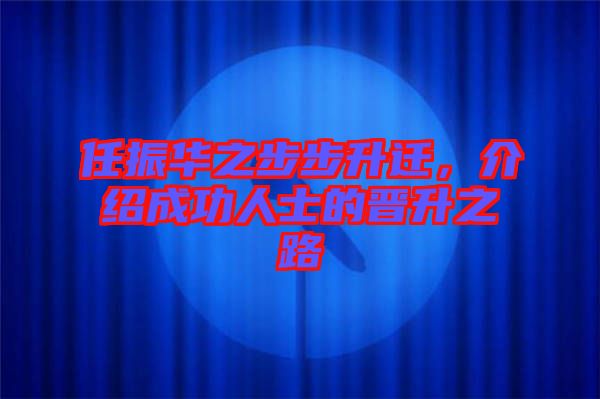 任振華之步步升遷，介紹成功人士的晉升之路