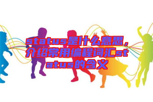 status是什么意思，介紹常用編程詞匯status的含義