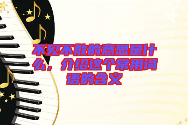 不見不散的意思是什么，介紹這個常用詞語的含義