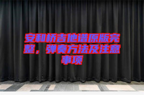 安和橋吉他譜原版完整，彈奏方法及注意事項(xiàng)