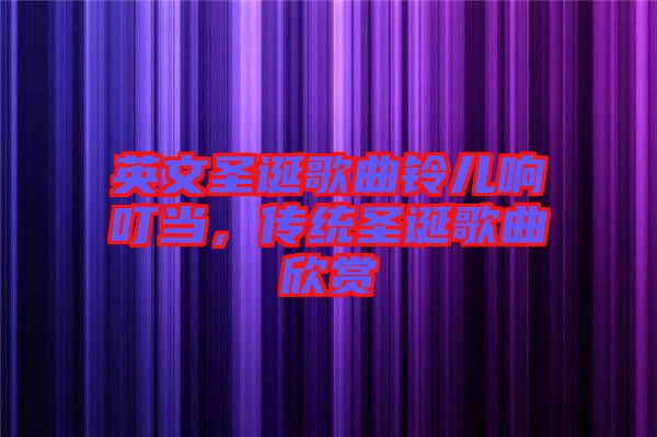 英文圣誕歌曲鈴兒響叮當(dāng)，傳統(tǒng)圣誕歌曲欣賞