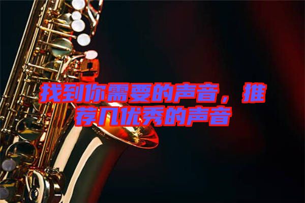 找到你需要的聲音，推薦幾優(yōu)秀的聲音