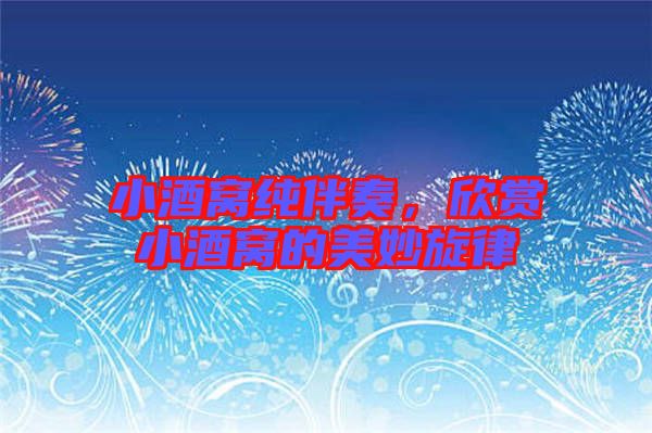 小酒窩純伴奏，欣賞小酒窩的美妙旋律