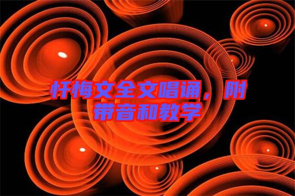 懺悔文全文唱誦，附帶音和教學(xué)