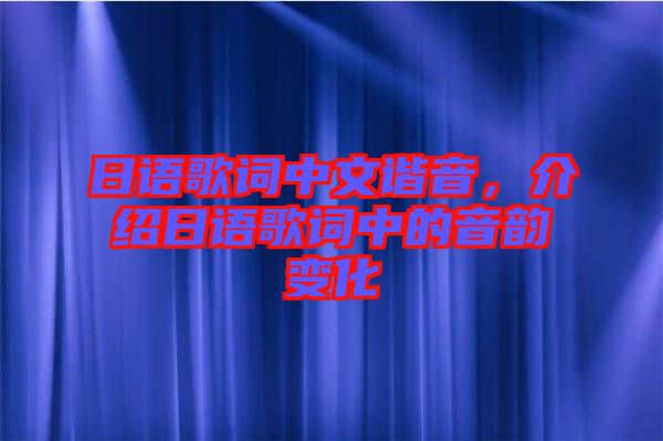 日語歌詞中文諧音，介紹日語歌詞中的音韻變化