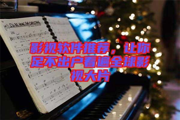 影視軟件推薦，讓你足不出戶看遍全球影視大片